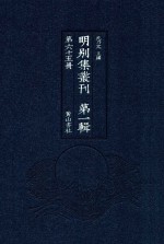 明别集丛刊 第1辑 第65册