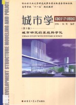 高等学校十一五规划教材 城市学 城市研究的系统科学化 第3版