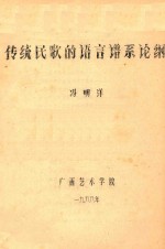 传统民族的语言谱系论纲