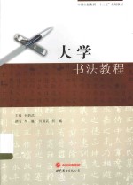 大学书法教程