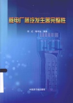 核电厂蒸汽发生器完整性