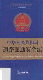 常用法律便携速查系列 中华人民共和国道路交通安全法