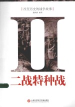 改变历史的战争故事 二战特种战