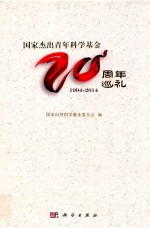 国家杰出青年科学基金20周年巡礼 1994-2014