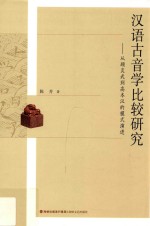 汉语古音比较研究 从顾炎武到高本汉的模式演进