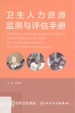 卫生人力资源监测与评估手册