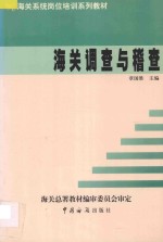 海关调查与稽查