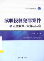 渎职侵权犯罪案件的证据收集、审查与认定