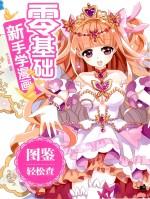 零基础新手学漫画 图鉴轻松查