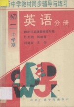 现行中学教材同步辅导与练习 英语分册 初二 上学期