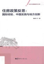 住房政策反思 国际经验、中国实践与地方创新
