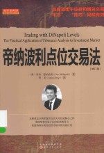 舵手经典 帝纳波利点位交易法