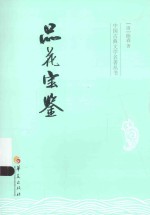 中国古典文学名著丛书 品花宝鉴