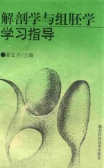 解剖学及组胚学学习指导