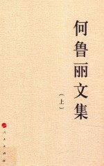 何鲁丽文集 上