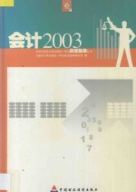 2003年度注册会计师全国统一考试应试指导丛书 会计