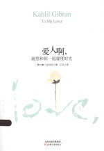 爱人啊,就想和你一起虚度时光