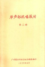 单声部视唱教材 第2册
