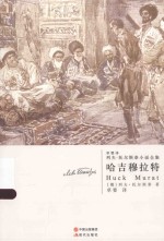列夫·托尔斯泰小说全集 哈吉穆拉特