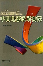 中国电影改革初探
