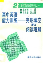 高中英语能力训练：完形填空和阅读理解 2