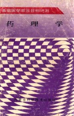 基础医学单元目标评测 药理学