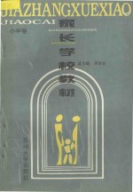 家长学校教材 小学卷