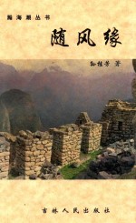 翰海潮丛书 随风缘