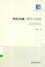 科技金融 理论与实践