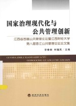 国家治理现代化与公共管理创新 江西省首届公共管理论坛暨江西财经大学第八届香江公共管理论坛论文集