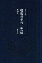 明别集丛刊 第1辑 第10册