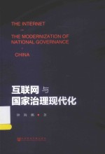 互联网与国家治理现代化