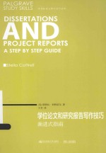学位论文和研究报告写作技巧 渐进式指南