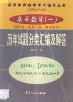 高等数学 1 微积分、线性代数、概率初步 历年试题分类汇编及解答 1984年-1998年