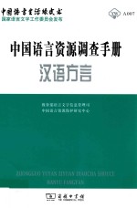 中国语言生活绿皮书 中国语言资源调查手册 汉语方言