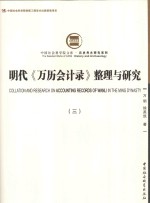 明代《万历会计常》整理与研究 3