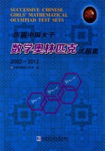 历届中国女子数学奥林匹克试题集 2002-2012