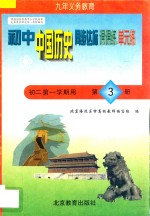 中学同步达标课课练单元练 初中历史 二年级 第一学期用