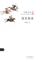 大家小书 清史简述