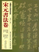 中国历代名家原帖经典 宋元书法卷
