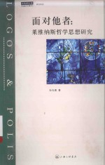 面对他者 莱维纳斯哲学思想研究