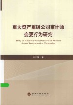 重大资产重组公司审计师变更行为研究
