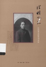 理性之光：民国著名律师刘崇佑