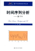 基于R应用的统计学丛书 时间序列分析 基于R