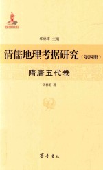 清儒地理考据研究 第4册 隋唐五代卷