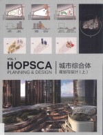 城市综合体规划与设计 上 = Hopsca planning and design