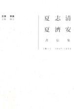 夏志清夏济安书信集 卷1 1947-1950
