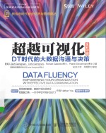 新信息时代商业经济与管理译丛 超越可视化 DT时代的大数据沟通与决策