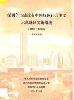 深圳争当建设有中国特色社会主义师范地区实施纲要 2001-2010 征求意见稿