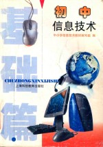 初中信息技术 基础篇